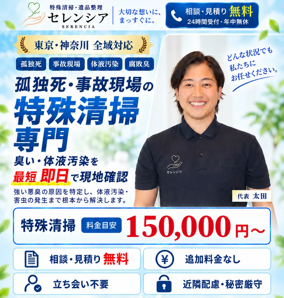 特殊清掃専門のセレンシア。東京・神奈川全域対応。相談・見積無料、追加料金なし、立ち会い不要、近隣配慮。料金目安150,000円〜(除菌・消毒のみは50,000円〜)。